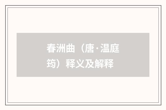 春洲曲（唐·温庭筠）释义及解释