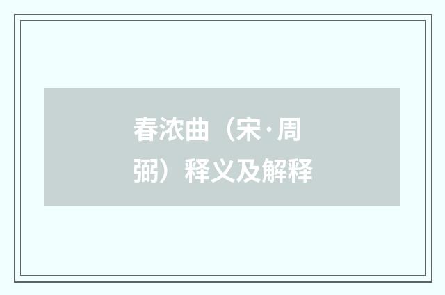 春浓曲（宋·周弼）释义及解释