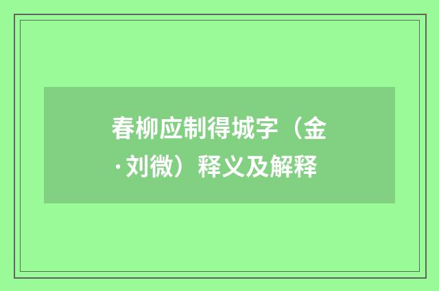 春柳应制得城字（金·刘微）释义及解释