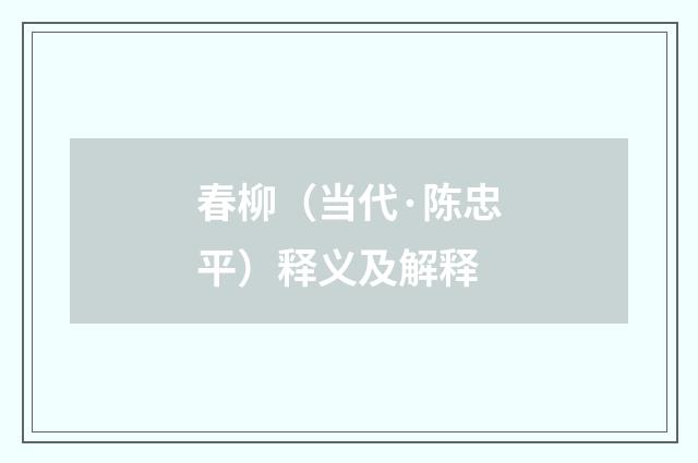 春柳（当代·陈忠平）释义及解释