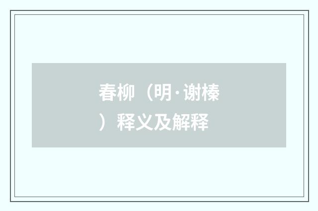 春柳（明·谢榛）释义及解释