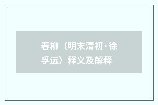 春柳（明末清初·徐孚远）释义及解释
