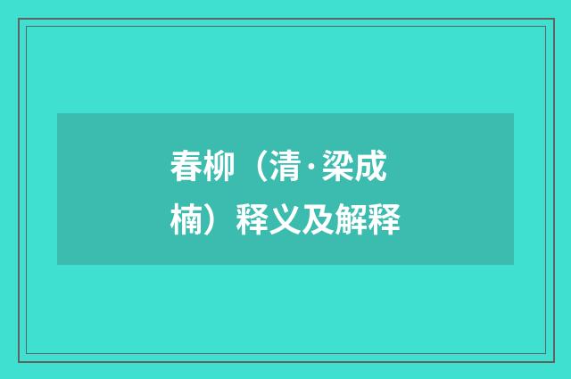 春柳（清·梁成楠）释义及解释