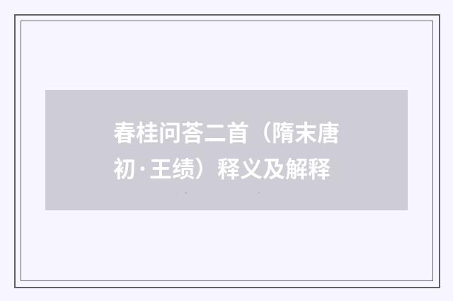 春桂问荅二首（隋末唐初·王绩）释义及解释