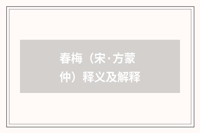 春梅（宋·方蒙仲）释义及解释