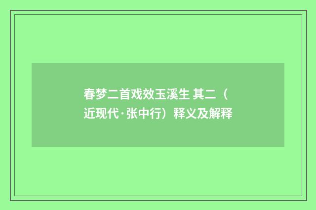 春梦二首戏效玉溪生 其二（近现代·张中行）释义及解释