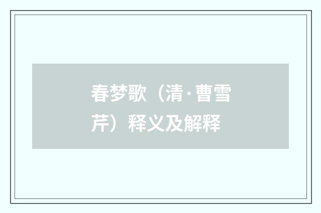 春梦歌（清·曹雪芹）释义及解释