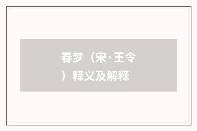 春梦（宋·王令）释义及解释