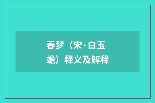 春梦（宋·白玉蟾）释义及解释