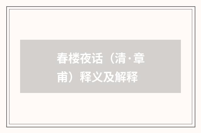 春楼夜话（清·章甫）释义及解释