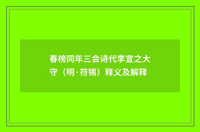 春榜同年三会诗代李宣之大守（明·符锡）释义及解释