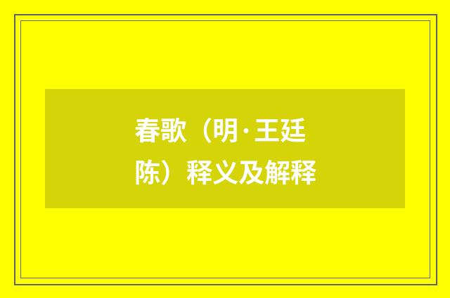 春歌（明·王廷陈）释义及解释