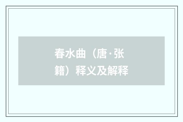 春水曲（唐·张籍）释义及解释