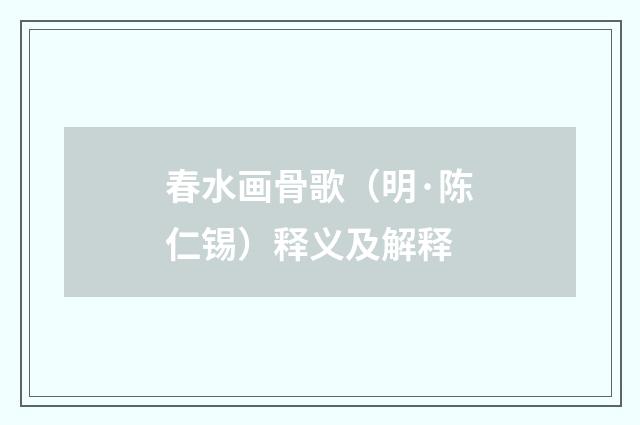 春水画骨歌（明·陈仁锡）释义及解释