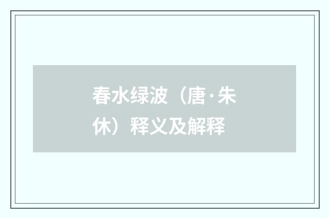 春水绿波（唐·朱休）释义及解释