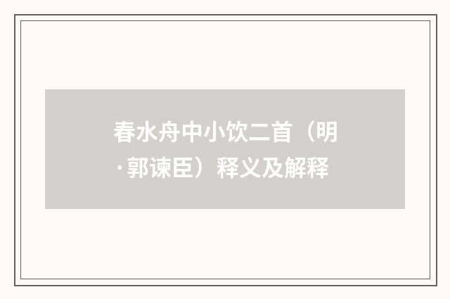 春水舟中小饮二首（明·郭谏臣）释义及解释