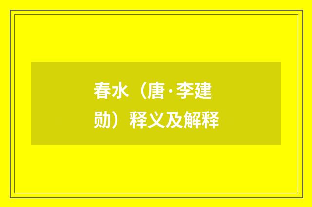 春水（唐·李建勋）释义及解释