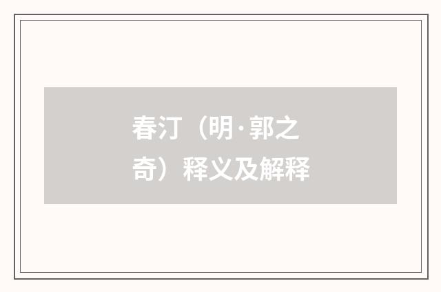春汀（明·郭之奇）释义及解释