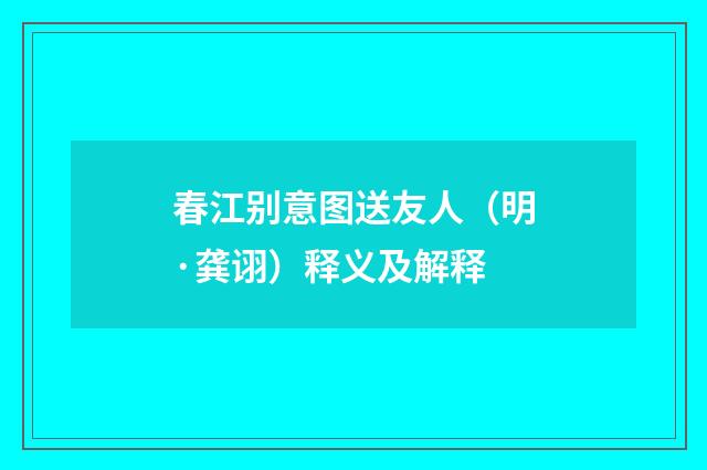 春江别意图送友人（明·龚诩）释义及解释