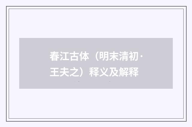春江古体（明末清初·王夫之）释义及解释