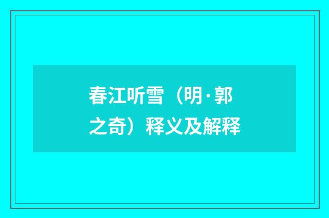 春江听雪（明·郭之奇）释义及解释