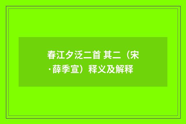 春江夕泛二首 其二（宋·薛季宣）释义及解释