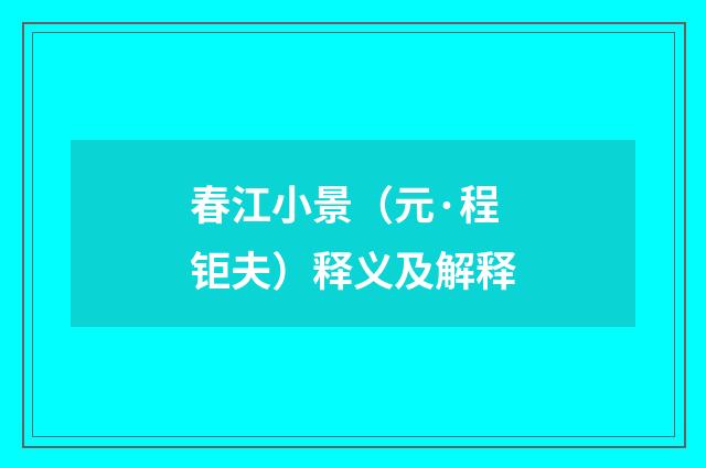 春江小景（元·程钜夫）释义及解释