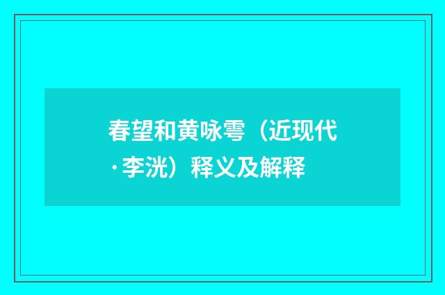 春望和黄咏雩（近现代·李洸）释义及解释