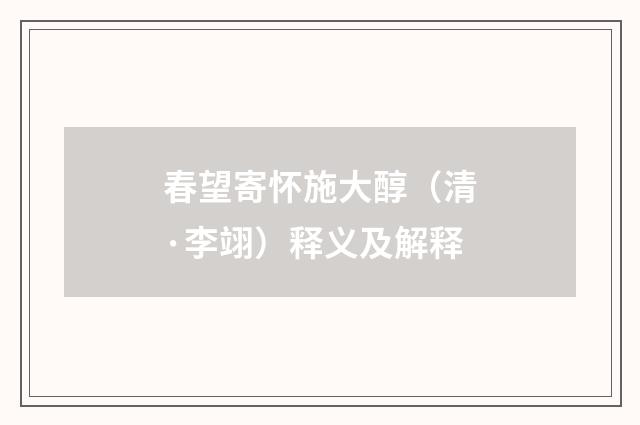 春望寄怀施大醇（清·李翊）释义及解释
