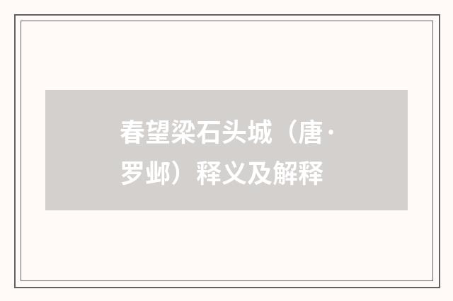 春望梁石头城（唐·罗邺）释义及解释