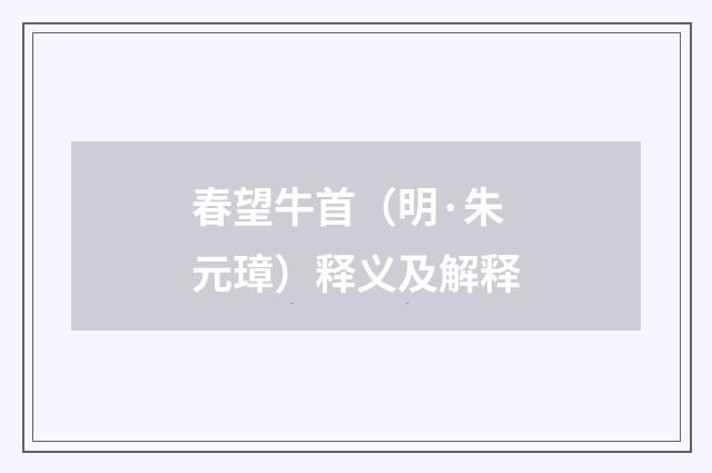 春望牛首（明·朱元璋）释义及解释