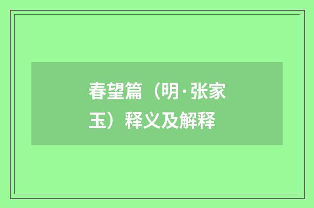 春望篇（明·张家玉）释义及解释