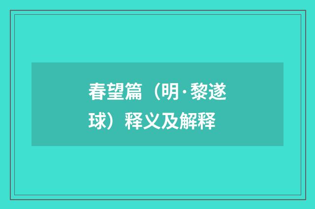 春望篇（明·黎遂球）释义及解释