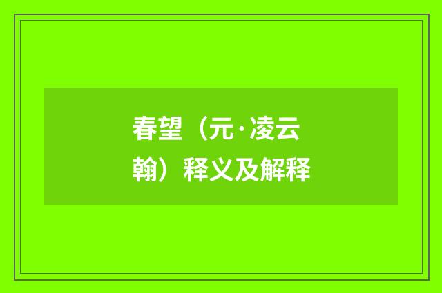 春望（元·凌云翰）释义及解释