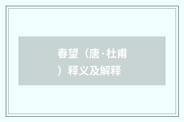 春望（唐·杜甫）释义及解释