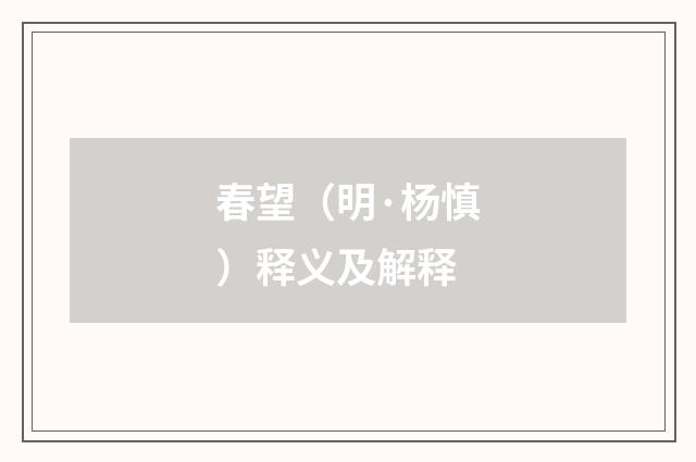 春望（明·杨慎）释义及解释