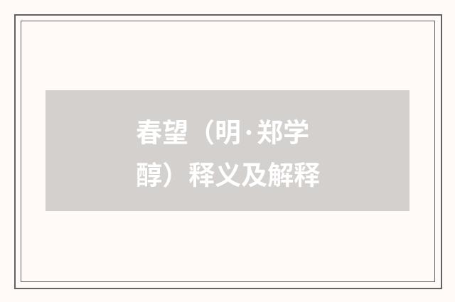 春望（明·郑学醇）释义及解释
