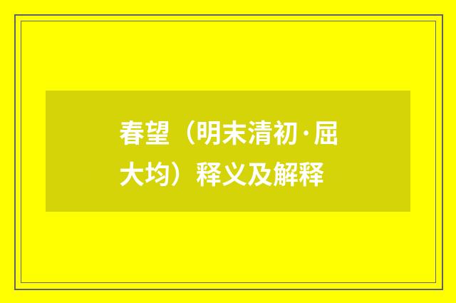 春望（明末清初·屈大均）释义及解释