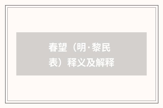 春望（明·黎民表）释义及解释