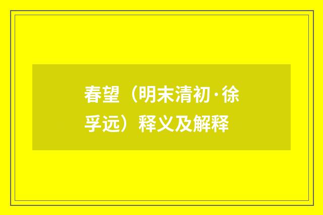 春望（明末清初·徐孚远）释义及解释