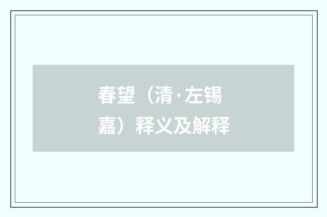 春望（清·左锡嘉）释义及解释