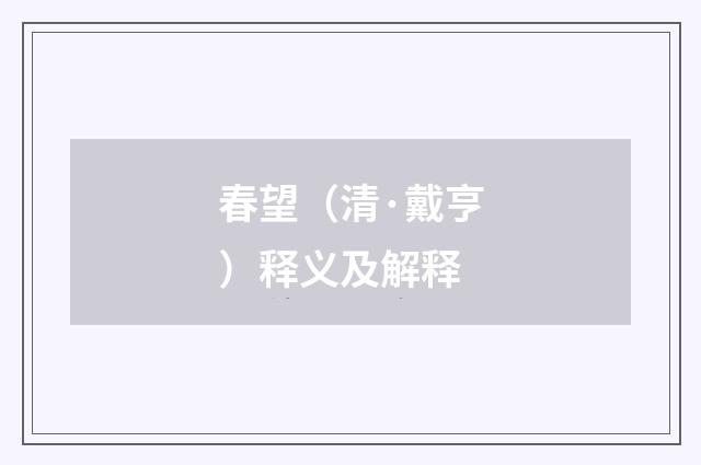 春望（清·戴亨）释义及解释