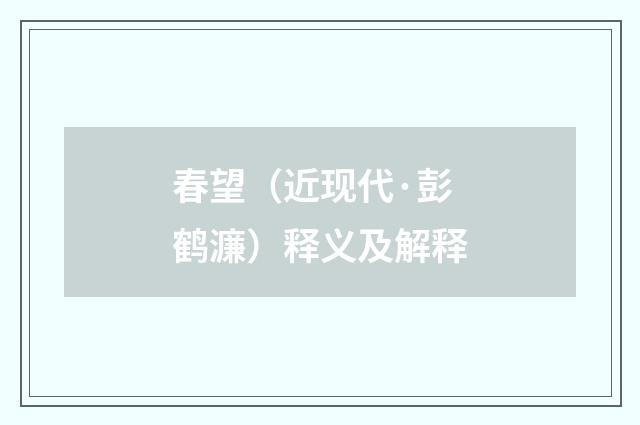 春望（近现代·彭鹤濂）释义及解释