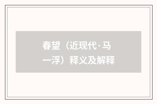 春望（近现代·马一浮）释义及解释