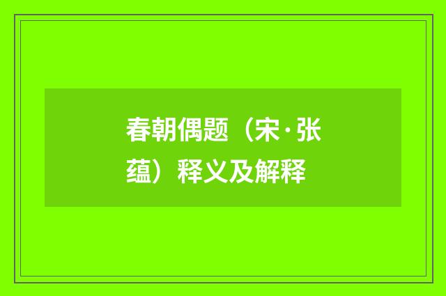 春朝偶题（宋·张蕴）释义及解释