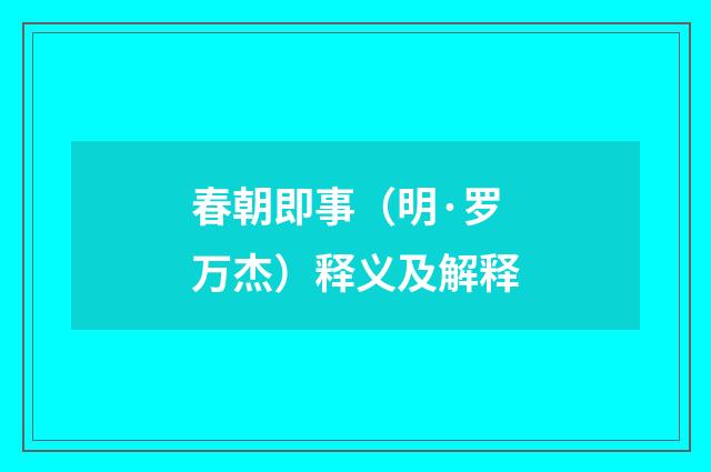 春朝即事（明·罗万杰）释义及解释