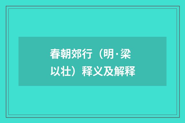 春朝郊行（明·梁以壮）释义及解释
