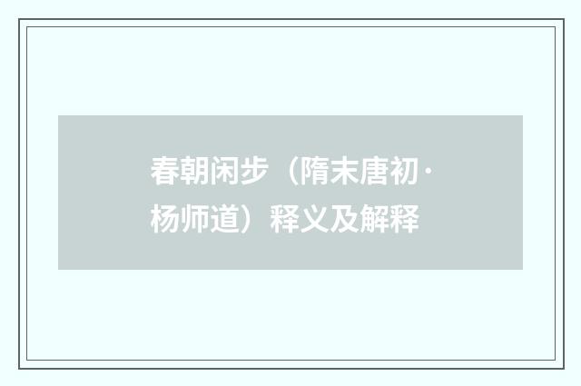 春朝闲步（隋末唐初·杨师道）释义及解释
