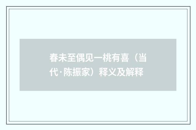 春未至偶见一桃有喜（当代·陈振家）释义及解释