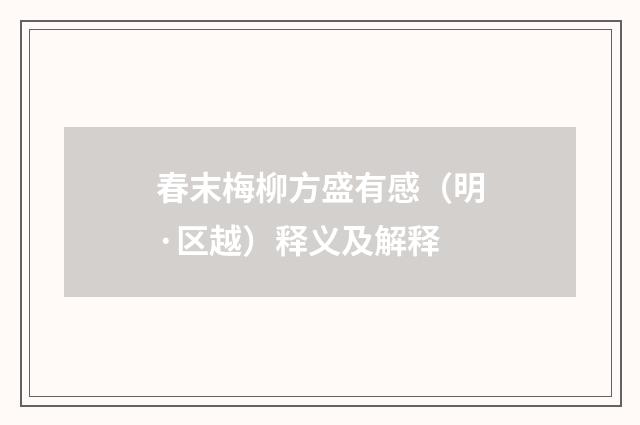 春末梅柳方盛有感（明·区越）释义及解释